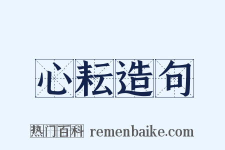 心耘造句是什么意思的图片